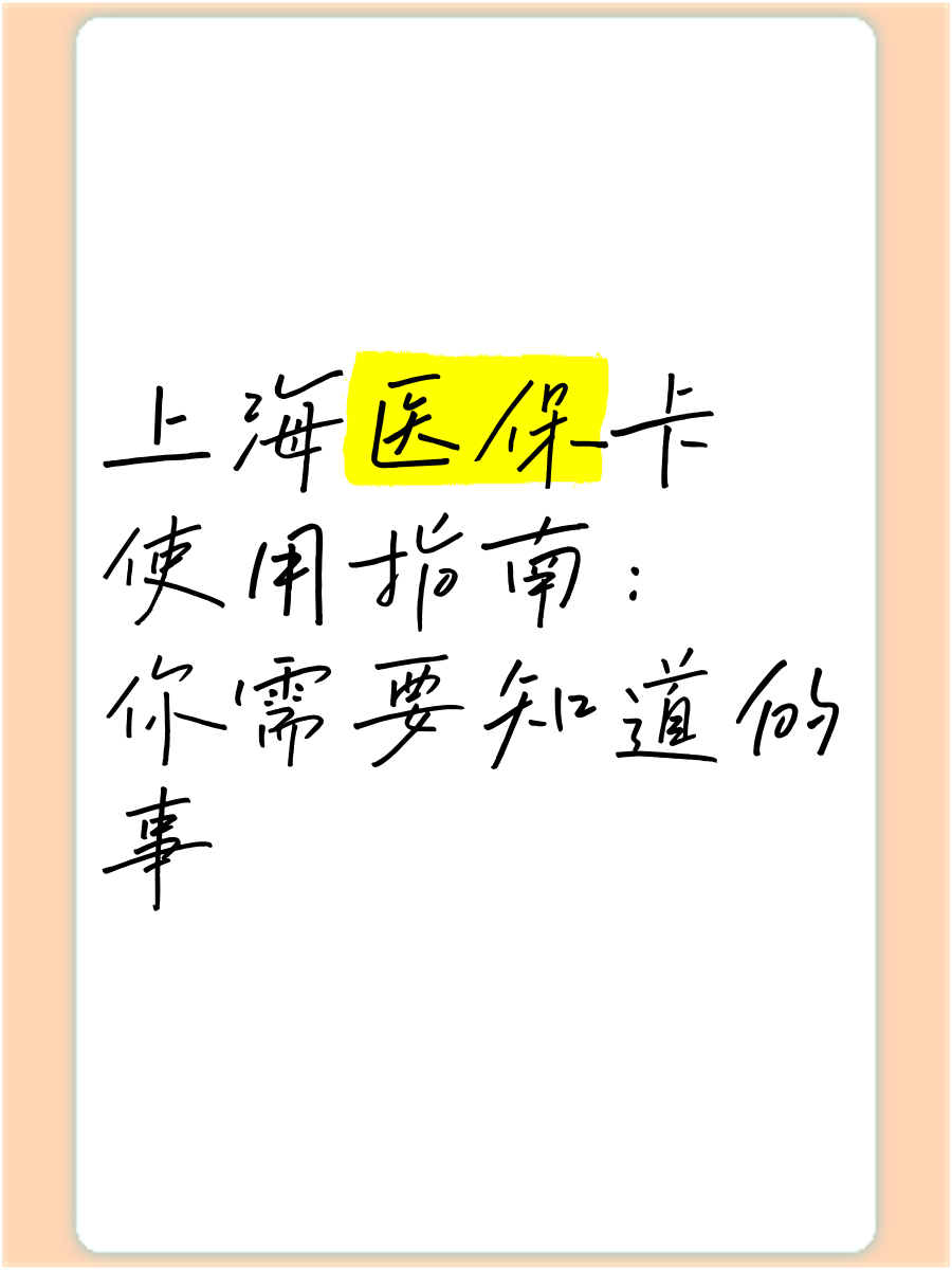 库尔勒最新上海医保卡网上套取现金渠道方法分析(最方便真实的库尔勒上海医保卡套取现金渠道嶶新qw413612套出方法)